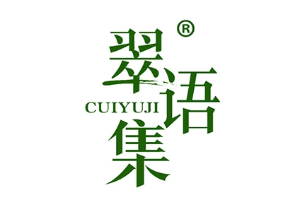 翠语集