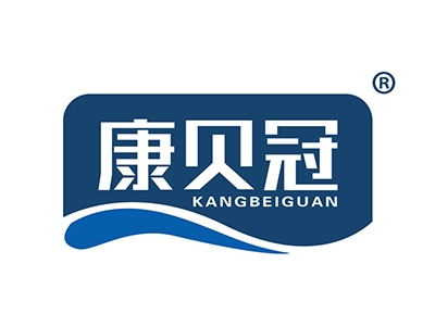 康贝冠