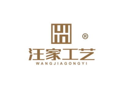 汪家工艺