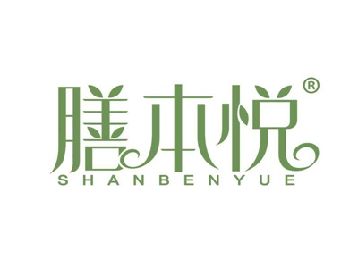 膳本悦
