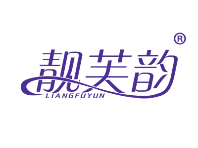 靓芙韵