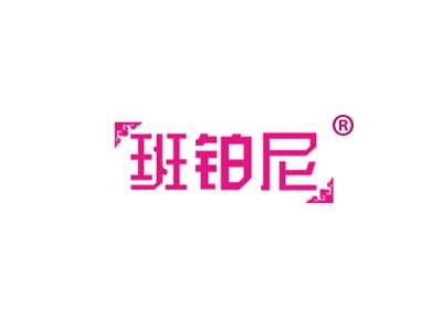 班铂尼