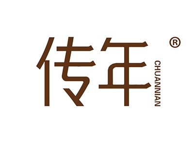 传年