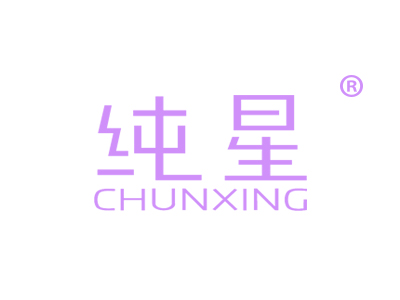 纯星