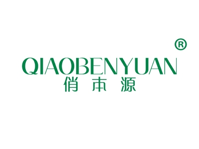 俏本源