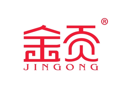 金贡