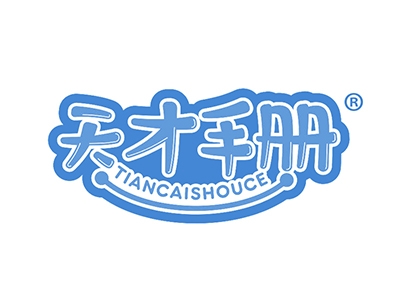 天才手册