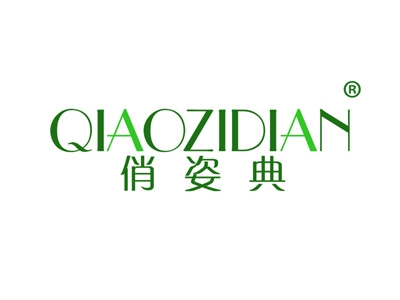 俏姿典