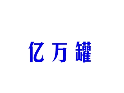 亿万罐