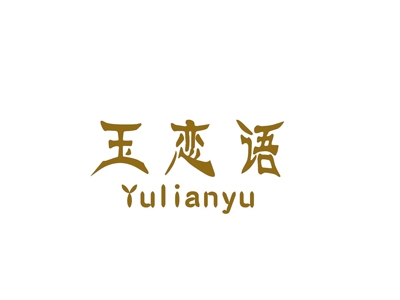 玉恋语