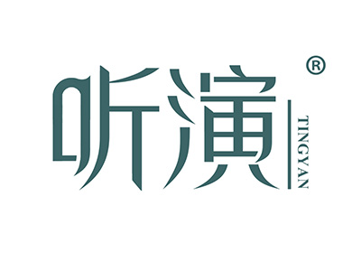 听演
