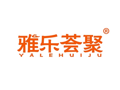 雅乐荟聚