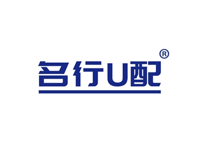 名行U配
