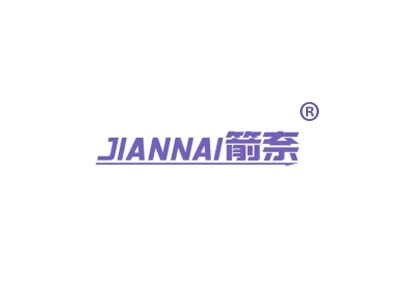箭奈