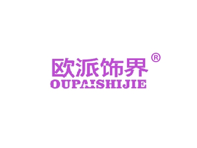 欧派饰界