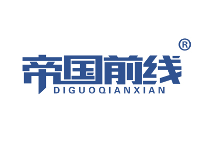 帝国前线