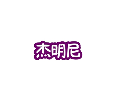 杰明尼