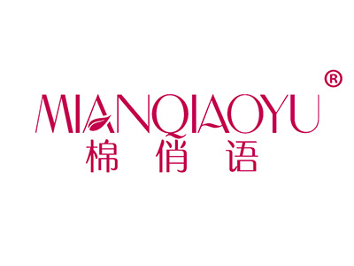 棉俏语