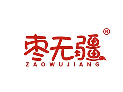 枣无疆