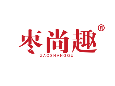 枣尚趣