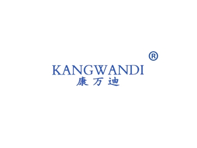 康万迪