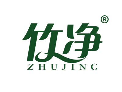 竹净