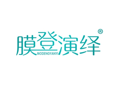 膜登演绎