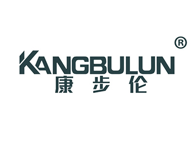 康步伦