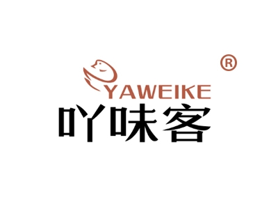 吖味客