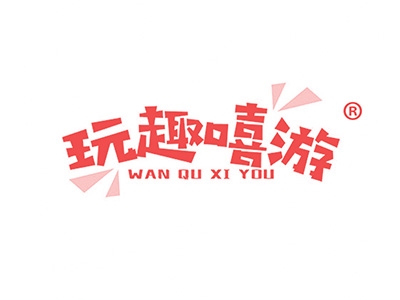 玩趣嘻游
