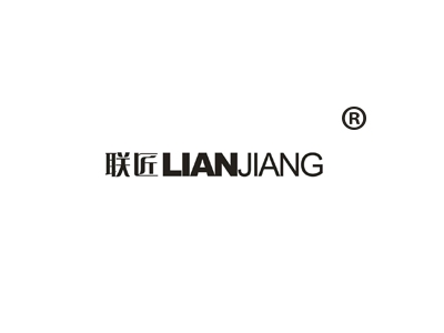 联匠