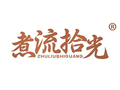 煮流拾光