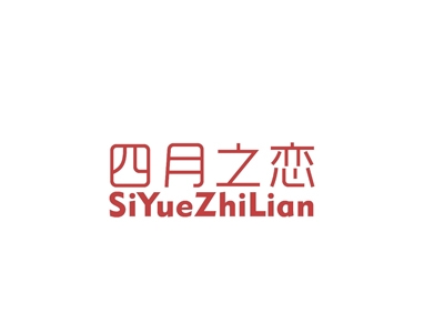 四月之恋