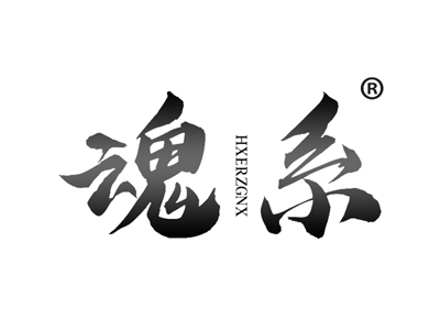 魂系