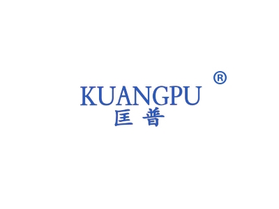 匡普