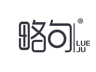 略句