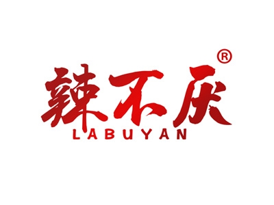 辣不厌