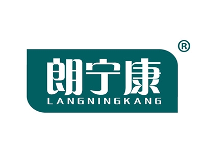 朗宁康