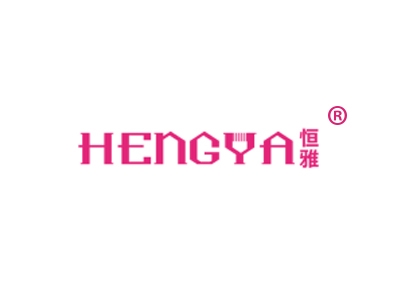 恒雅