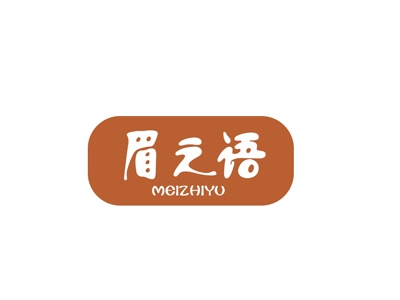 眉之语