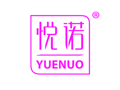 悦诺