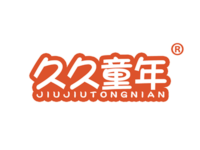 久久童年