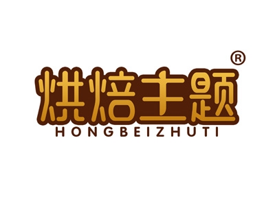烘焙主题