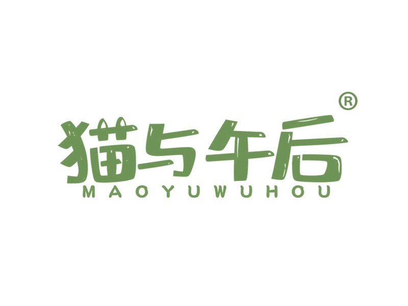 猫与午后