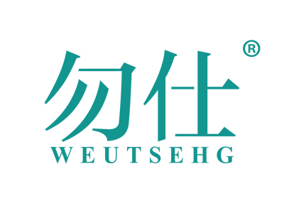勿仕