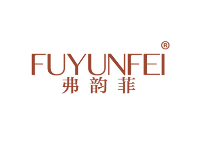 弗韵菲