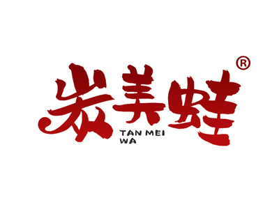 炭美蛙