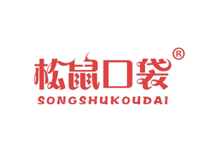 松鼠口袋