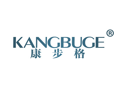 康步格