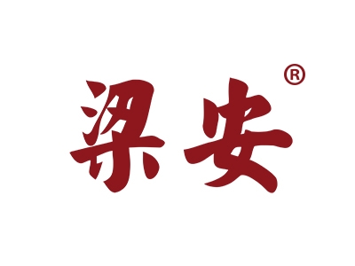 梁安